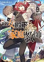 公女殿下の家庭教師 (全21巻) Kindle版